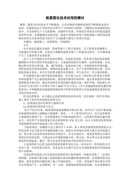 泥浆固化技术应用的探讨