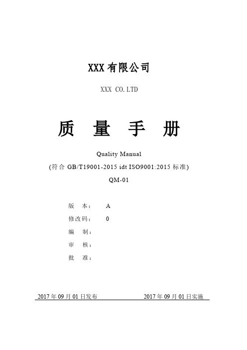 2017年最新ISO9001-2015质量管理体系全套文件(手册及程序文件)