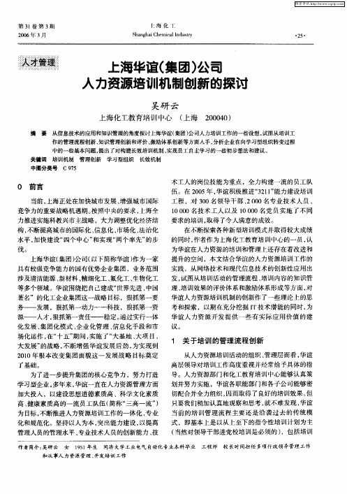 上海华谊(集团)公司人力资源培训机制创新的探讨