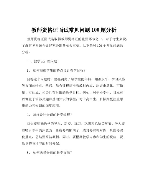 教师资格证面试常见问题100题分析