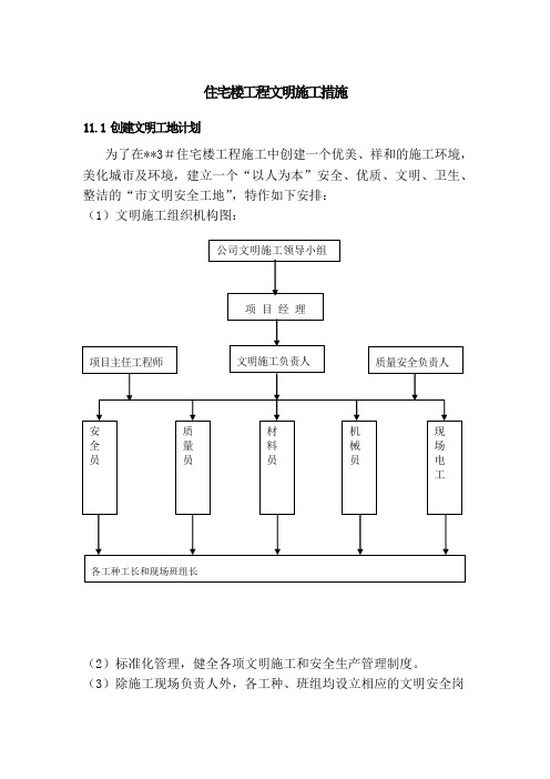 住宅楼工程文明施工措施