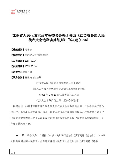 江苏省人大常委会关于修改《江苏省各级人民代表大会选举实施细则
