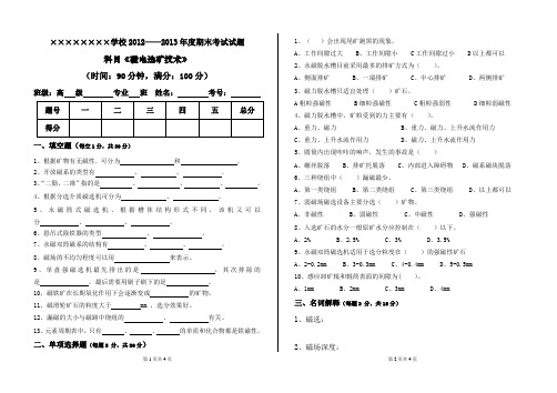 磁电选矿技术