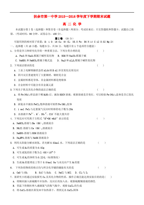 吉林省松原市扶余县第一中学2015-2016学年高二化学下学期期末考试试题