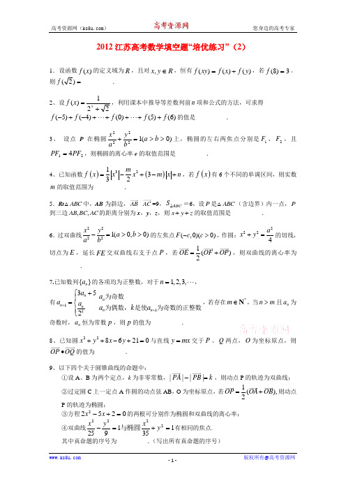 2012江苏高考数学填空题“培优练习”(2)