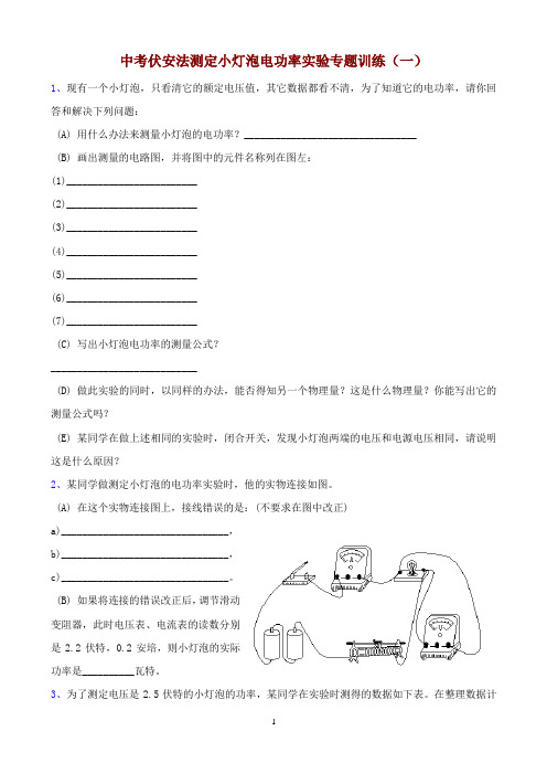 中考伏安法测定小灯泡电功率实验专题训练(一)