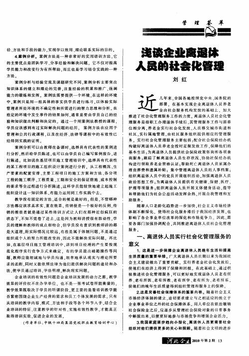 浅谈企业离退休人员的社会化管理