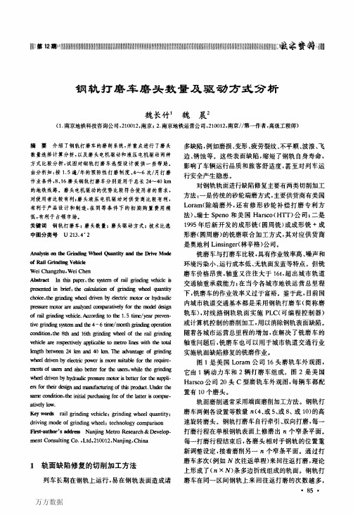 钢轨打磨车磨头数量及驱动方式分析