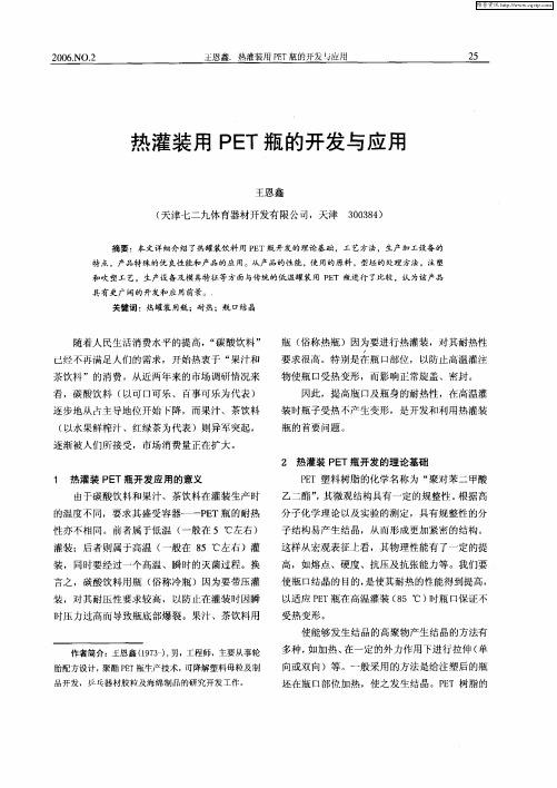 热灌装用PET瓶的开发与应用