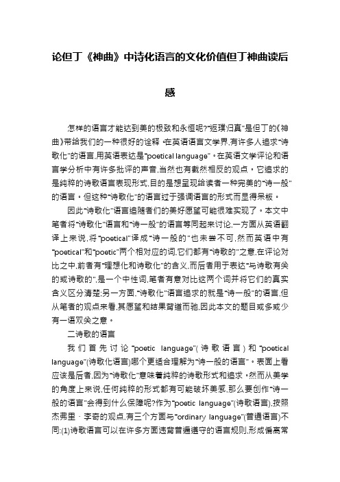论但丁《神曲》中诗化语言的文化价值但丁神曲读后感