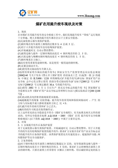 煤矿在用提升绞车现状及对策