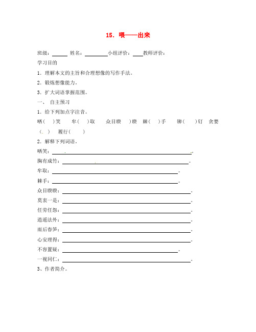 山东省肥城市王庄镇初级中学八年级语文下册 15 喂＂出来导学案(无答案) 新人教版