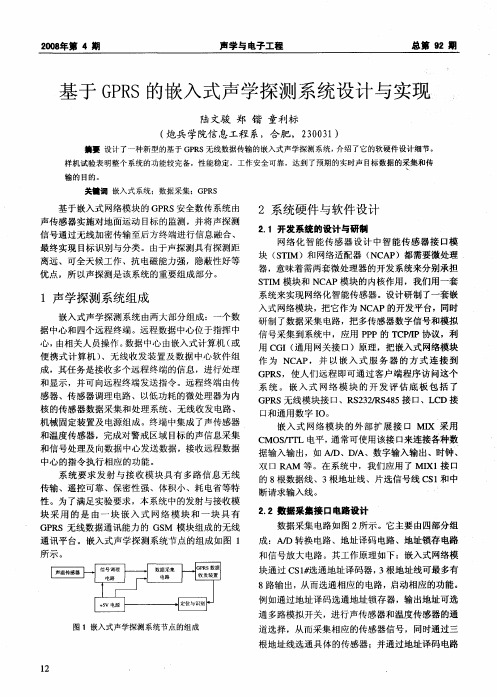 基于GPRS的嵌入式声学探测系统设计与实现