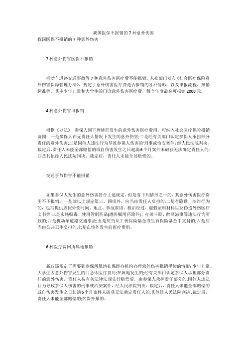 我国医保不报销的7种意外伤害