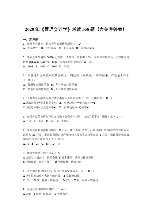 新版精编《管理会计学》完整考题库358题(含参考答案)