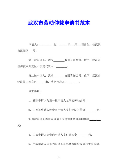 武汉市劳动仲裁申请书范本