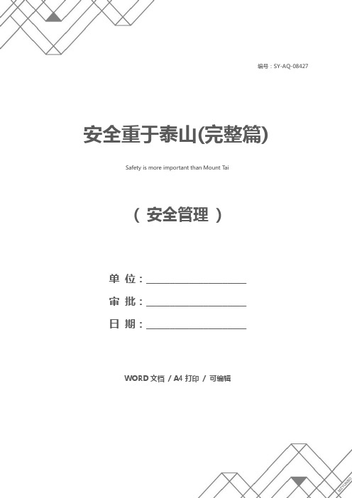 安全重于泰山(完整篇)