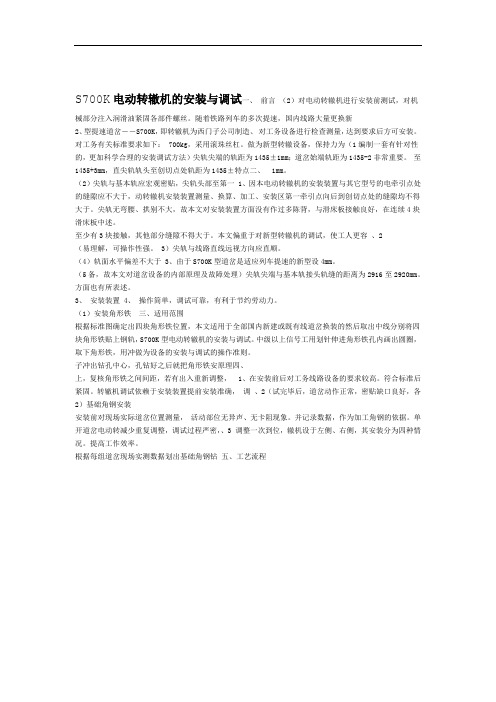 K电动转辙机的安装与调试