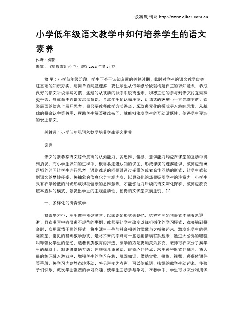 小学低年级语文教学中如何培养学生的语文素养