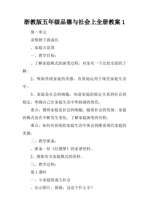 浙教版五年级品德与社会上全册教案1