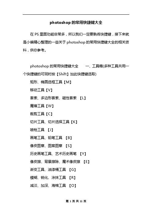photoshop的常用快捷键大全