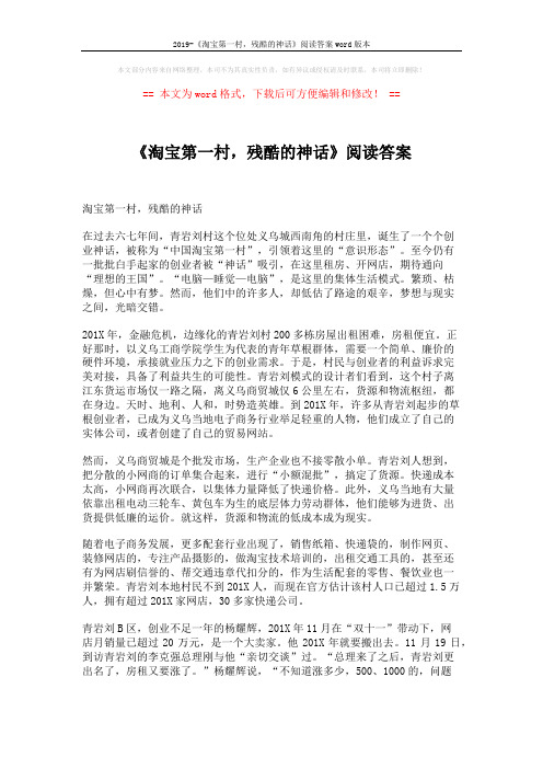 2019-《淘宝第一村,残酷的神话》阅读答案word版本 (3页)