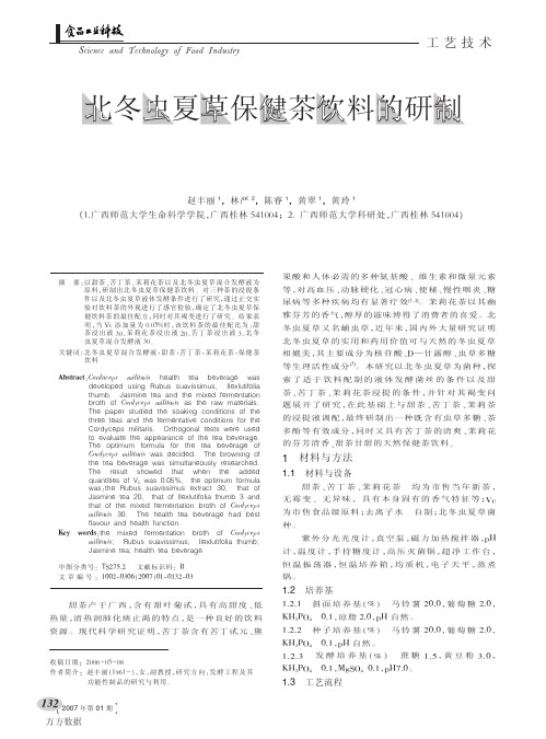 北冬虫夏草保健茶饮料的研制