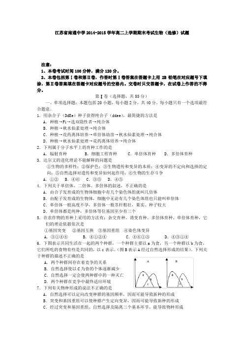 生物-南通中学高二上学期期末考试生物(选修)试题