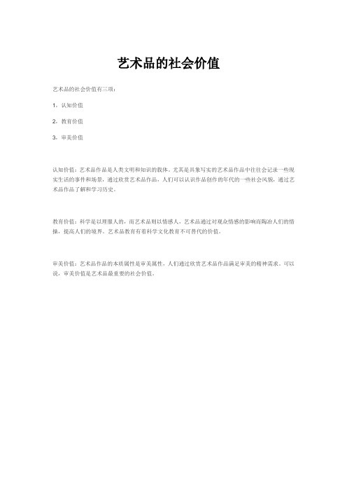艺术品的社会价值
