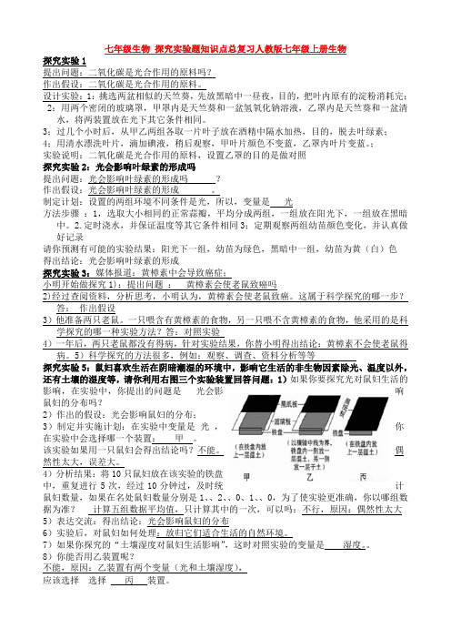 七年级生物 探究实验题知识点总复习人教版七年级上册生物