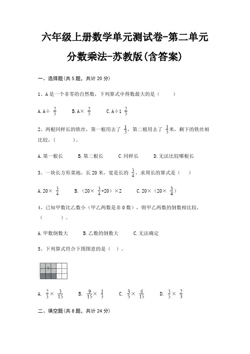 六年级上册数学单元测试卷-第二单元 分数乘法-苏教版(含答案)