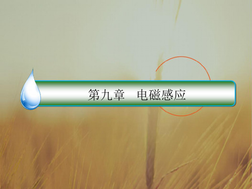 2018版高考物理新课标一轮复习课件：第九章 电磁感应 9-1 精品
