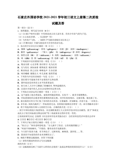石家庄外国语学校2021-2021学年初三语文上册第二次质检试题及答