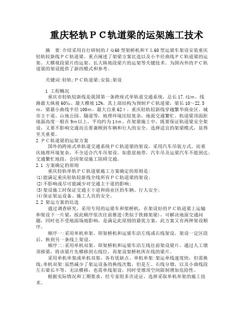 重庆轻轨ＰＣ轨道梁的运架施工技术