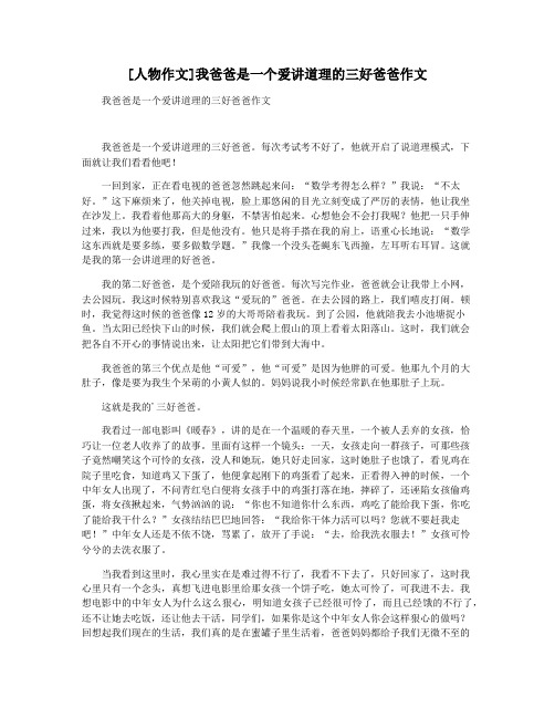 [人物作文]我爸爸是一个爱讲道理的三好爸爸作文