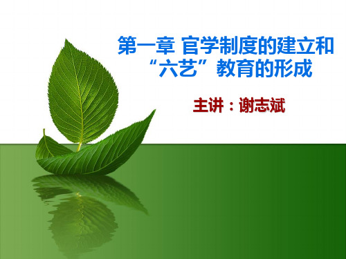 第一章 官学制度的建立和“六艺”教育的形成