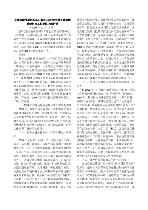 19-交通运输部副部长冯正霖在2009年全国交通运输系统纠风工作会议上的讲话(2009年11月10日)
