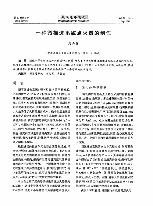 一种微推进系统点火器的制作
