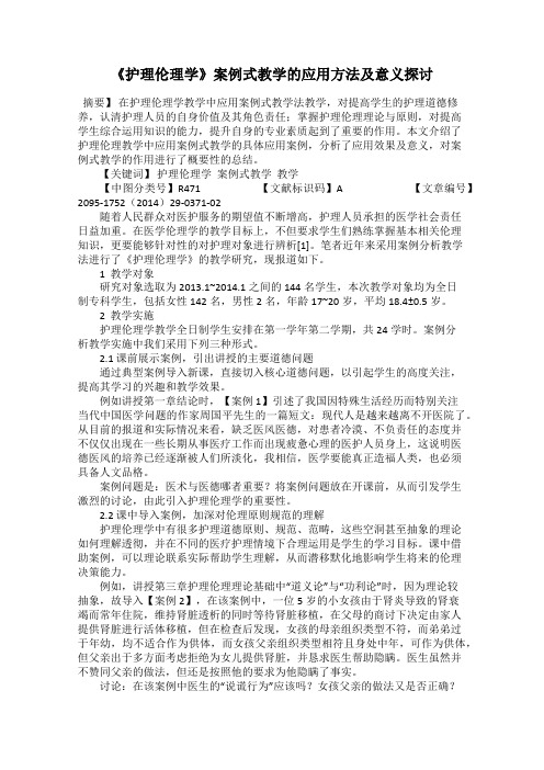 《护理伦理学》案例式教学的应用方法及意义探讨