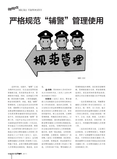 严格规范“辅警”管理使用
