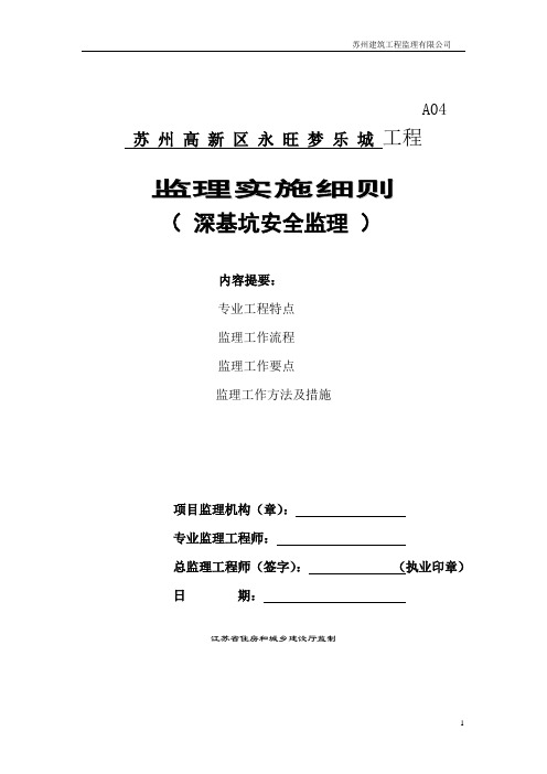 深基坑安全监理细则