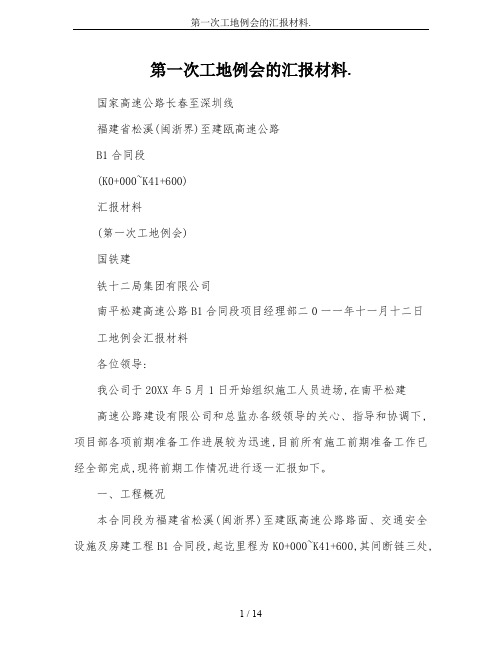 第一次工地例会的汇报材料.