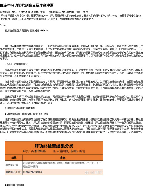 临床中肝功能检测意义及注意事项
