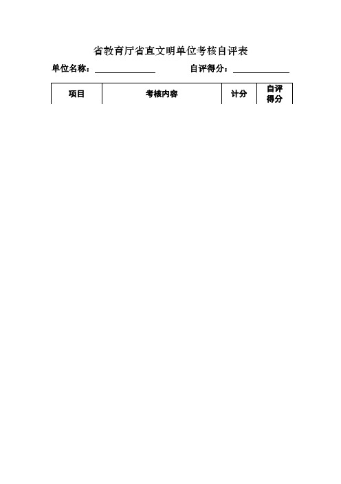 省直文明单位考核自评表