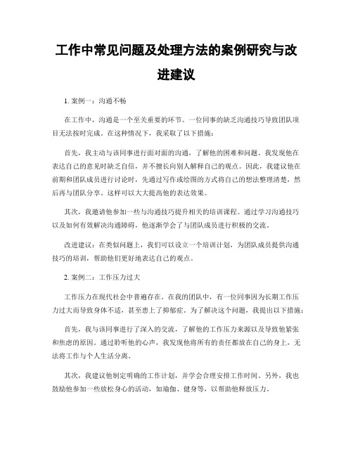 工作中常见问题及处理方法的案例研究与改进建议