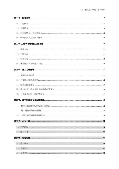 住宅小区机电工程施工组织设计技术标