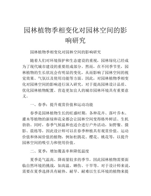园林植物季相变化对园林空间的影响研究