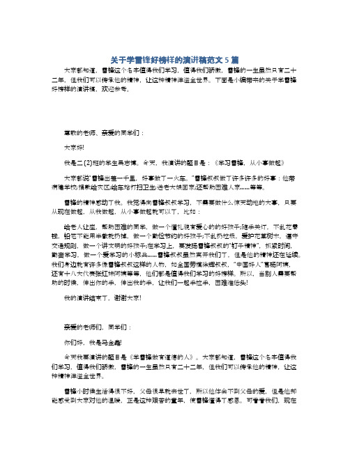 关于学雷锋好榜样的演讲稿范文5篇