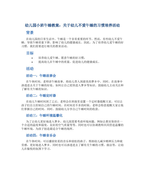 幼儿园小班午睡教案：关于幼儿不爱午睡的习惯培养活动