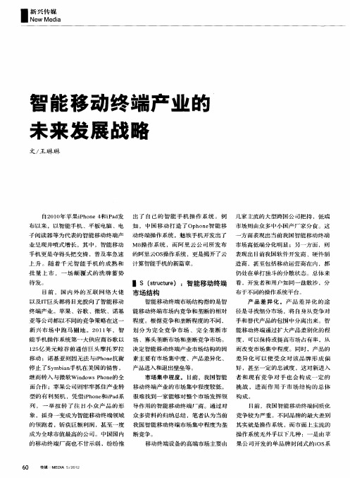 智能移动终端产业的未来发展战略